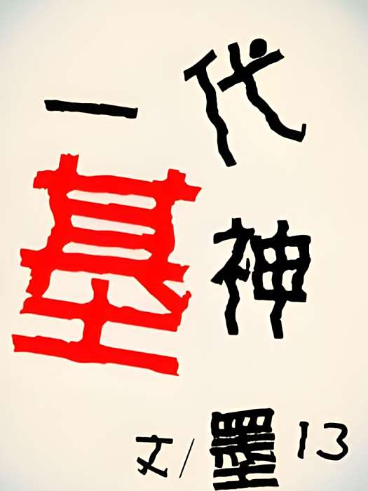 一代基神 一代基神