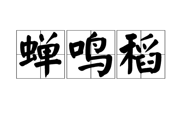 蟬鳴稻
