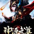 神源武尊 神源武尊