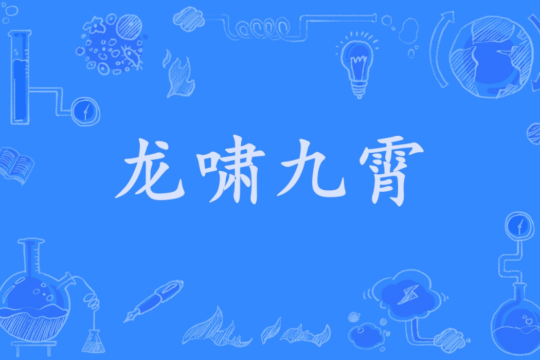 龍嘯九霄 龍嘯九霄