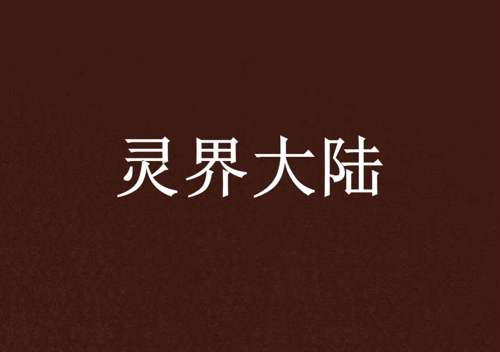 靈界大陸 靈界大陸