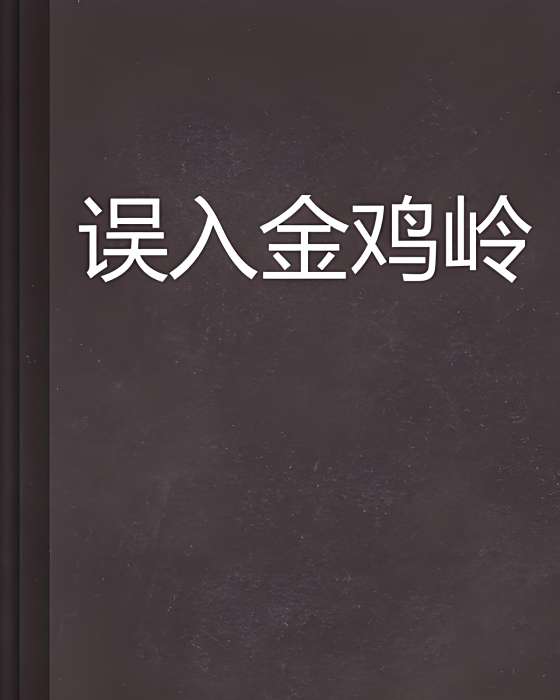 誤入金雞嶺 誤入金雞嶺