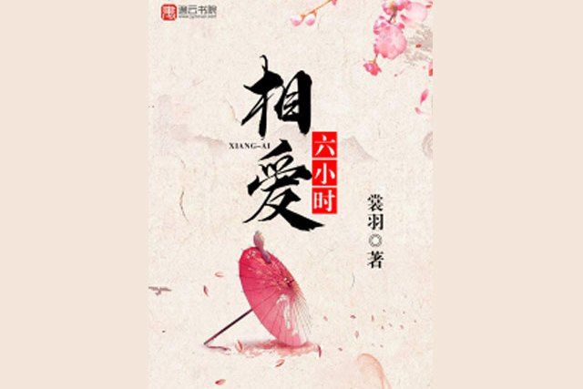 相愛六小時 相愛六小時