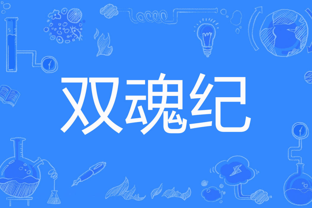 雙魂紀 雙魂紀