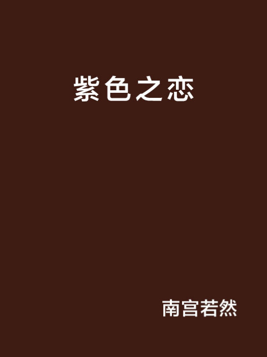 紫色之戀 紫色之戀