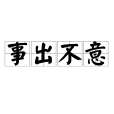 事出不意 事出不意