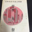 櫻花與祭 櫻花與祭