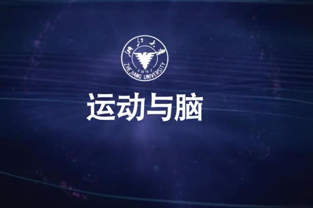 運動與腦 運動與腦
