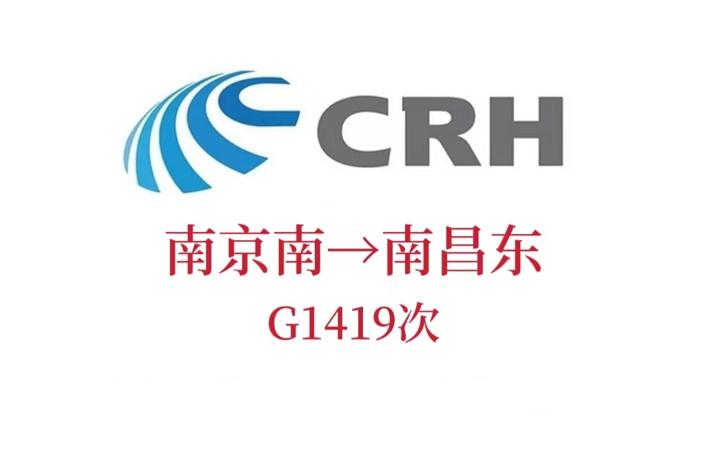 G1419次列車 G1419次列車