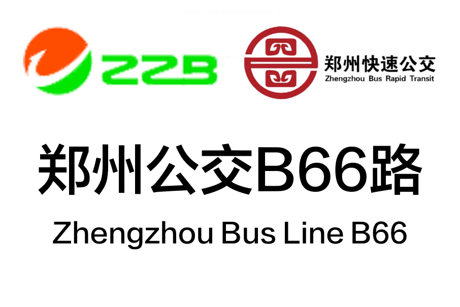 鄭州公交B66路 鄭州公交B66路
