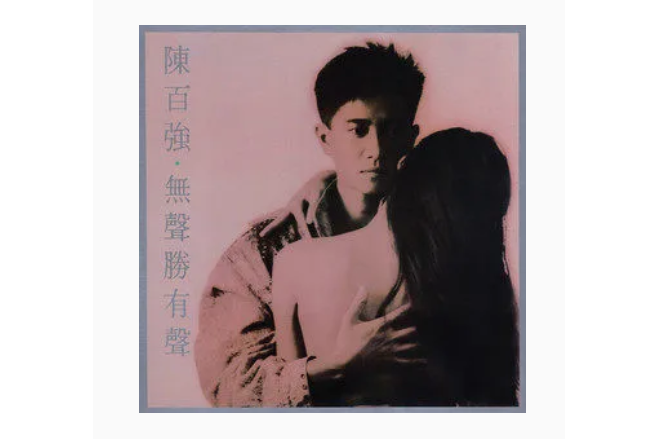 幻像(陳百強演唱歌曲) 幻像(陳百強演唱歌曲)