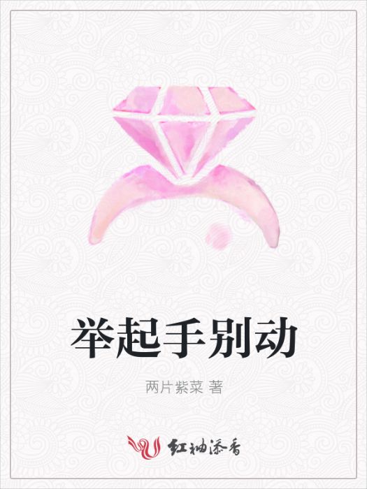 舉起手別動 舉起手別動