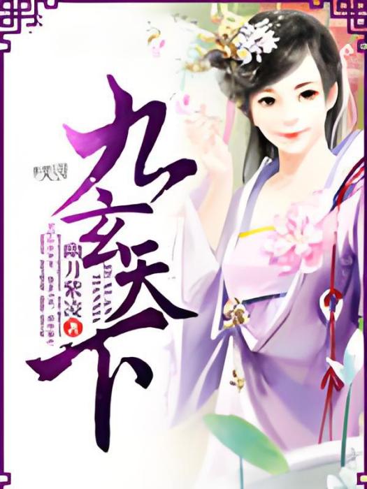 九玄天下 九玄天下