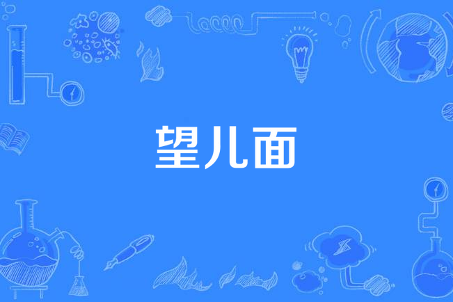 望兒面 望兒面