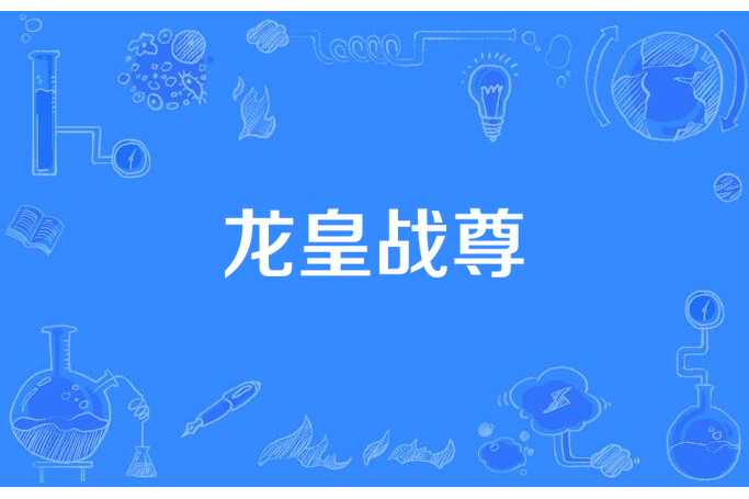 龍皇戰尊(書呆子書呆子所著小說) 龍皇戰尊(書呆子書呆子所著小說)