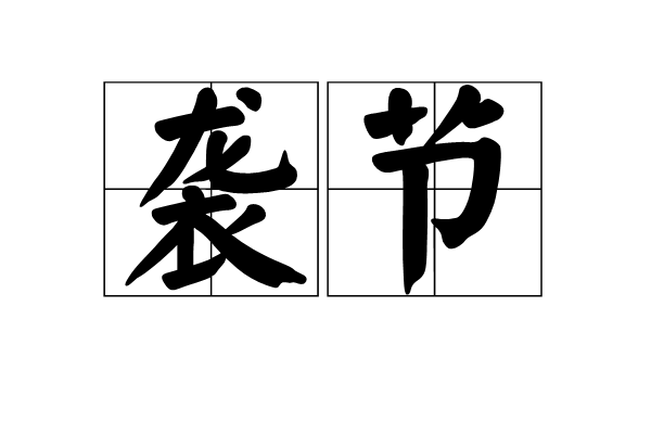 襲節 襲節