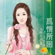 為情所困(風非煙同名小說) 為情所困(風非煙同名小說)