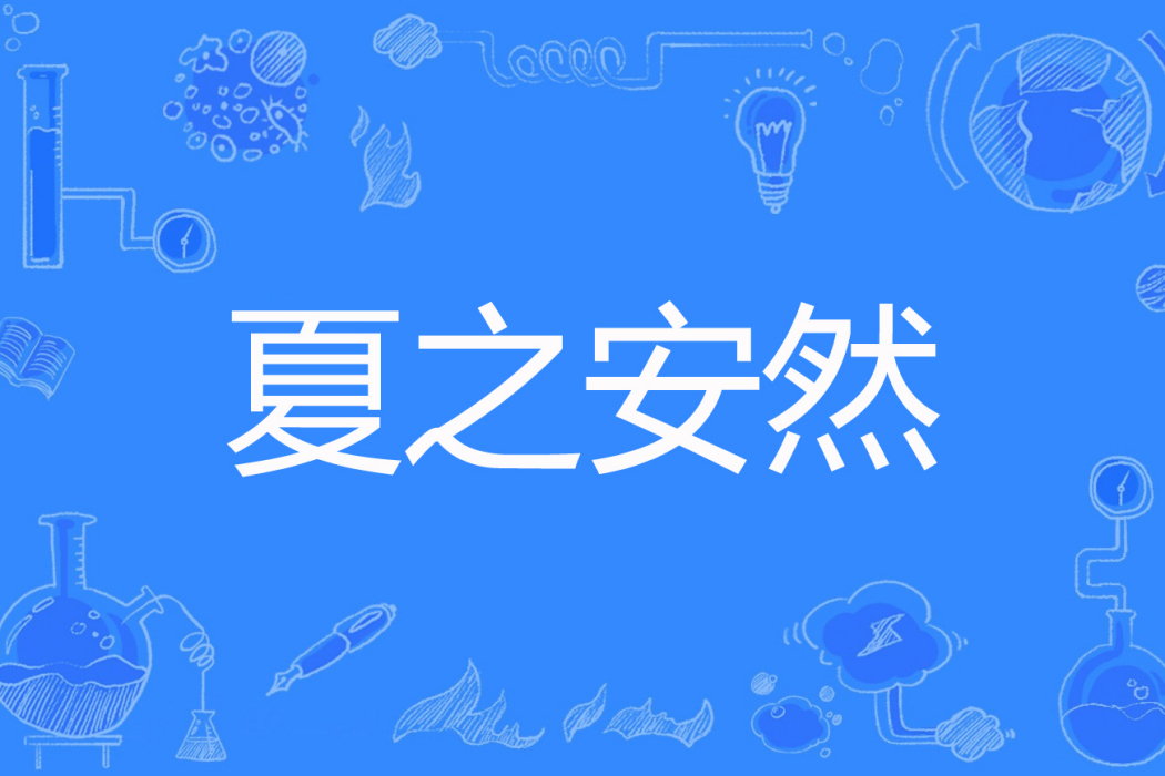 夏之安然