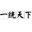 一統天下(漢語成語) 一統天下(漢語成語)