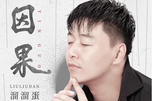 因果(溜溜蛋演唱歌曲) 因果(溜溜蛋演唱歌曲)