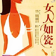 女人如瓷 女人如瓷