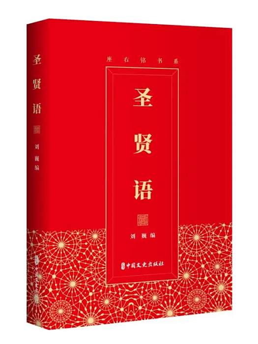 聖賢語(2020年中國文史出版社出版的圖書) 聖賢語(2020年中國文史出版社出版的圖書)