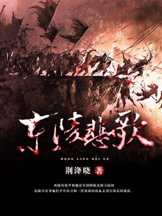 東陵悲歌 東陵悲歌