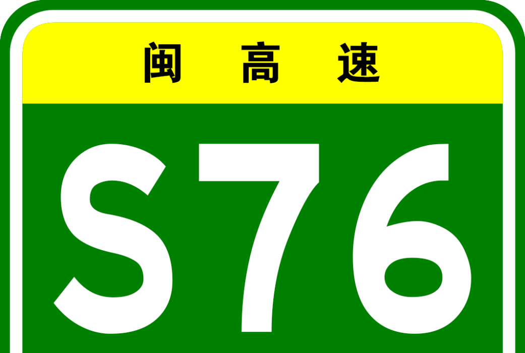 東肖高速