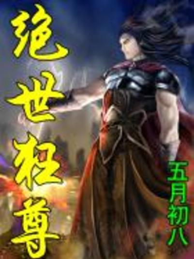 絕世狂尊(安幻幻創作的網路小說) 絕世狂尊(安幻幻創作的網路小說)