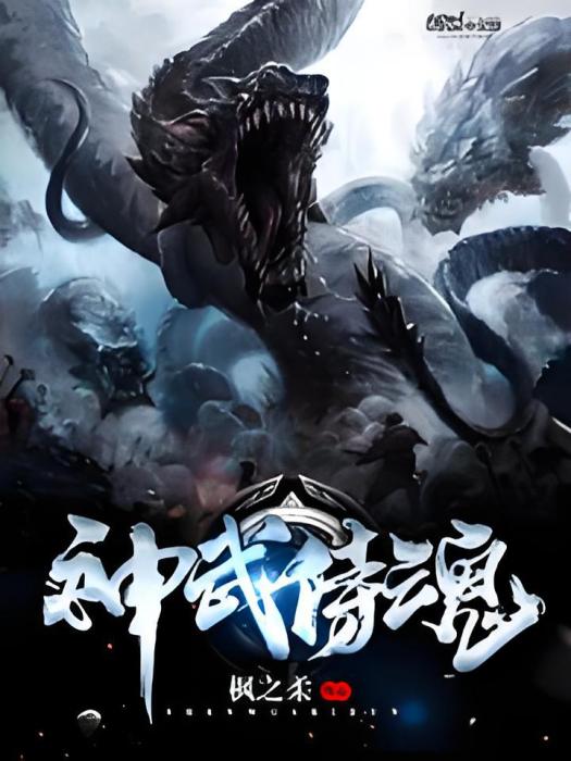 神武侍魂 神武侍魂