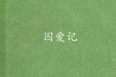 囚愛記(煙淡水雲創作的網路小說)