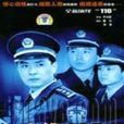 特警110 特警110