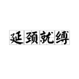 延頸就縛 延頸就縛