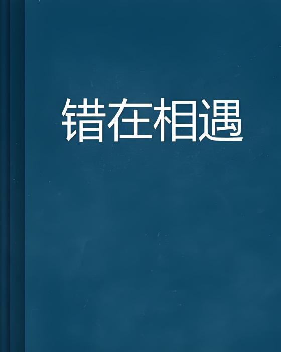 錯在相遇 錯在相遇