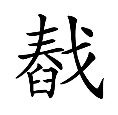 㦼 㦼