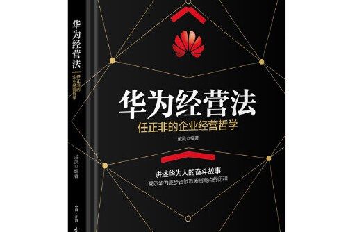 華為經營法(2019年古吳軒出版社出版的圖書) 華為經營法(2019年古吳軒出版社出版的圖書)