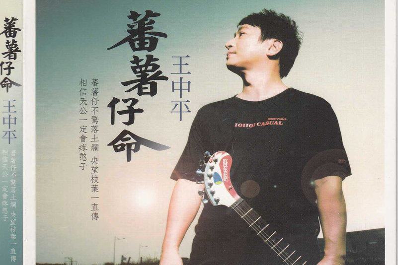 蕃薯仔命 蕃薯仔命