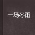一場冬雨 一場冬雨