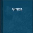 寫作技法