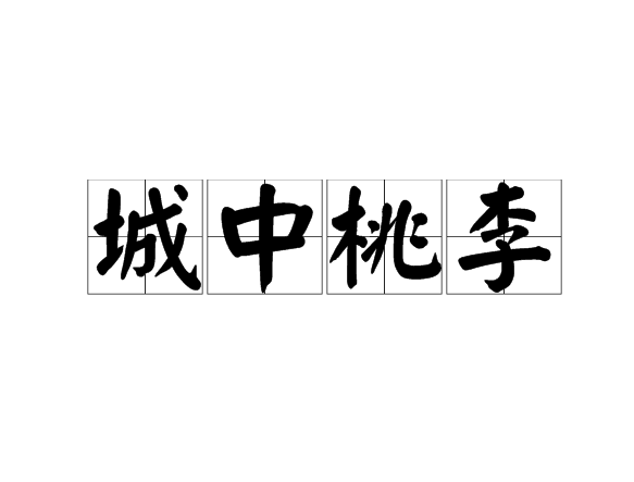 城中桃李 城中桃李