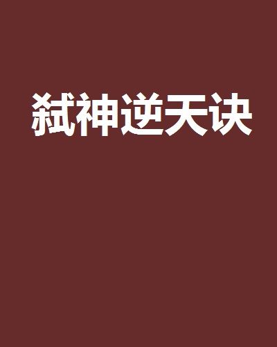 弒神逆天訣 弒神逆天訣