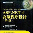 ASP.NET 4高級程式設計