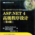 ASP.NET 4高級程式設計 ASP.NET 4高級程式設計