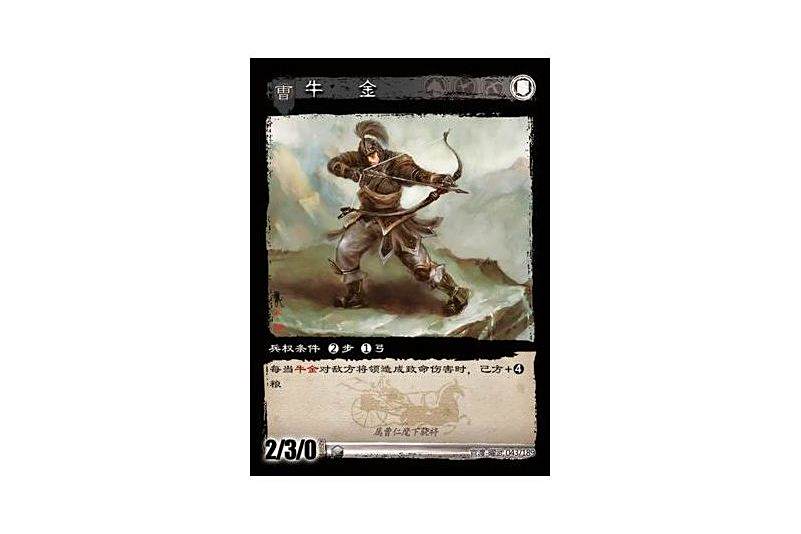 牛金(《三國智》官渡-曜武版本中的曹軍卡牌) 牛金(《三國智》官渡-曜武版本中的曹軍卡牌)