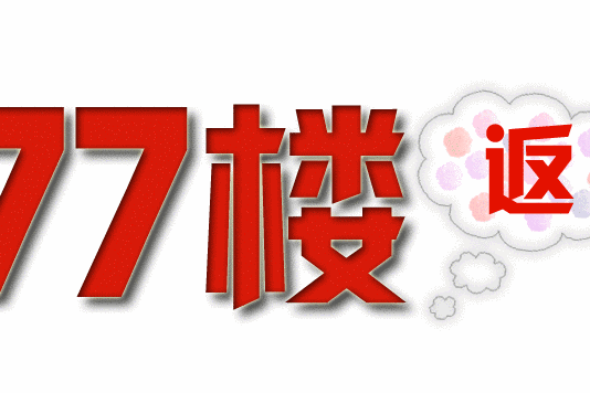 77樓返利網 77樓返利網