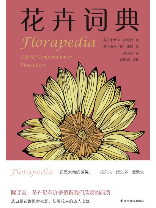 花卉詞典(2023年貴州科技出版社出版的圖書) 花卉詞典(2023年貴州科技出版社出版的圖書)