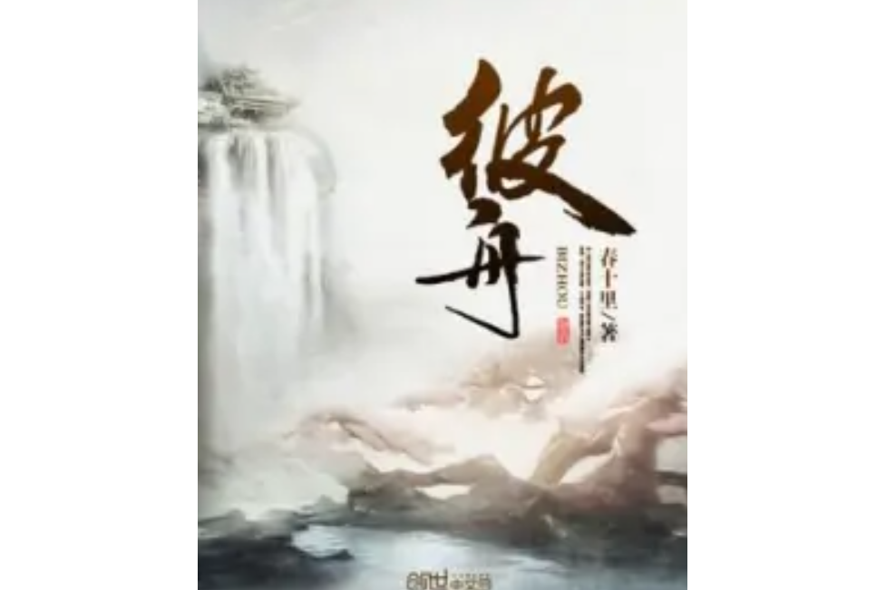 彼舟 彼舟