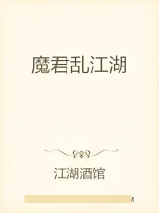 魔君亂江湖 魔君亂江湖