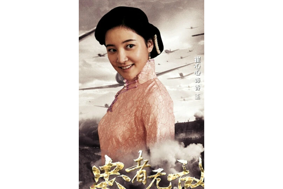 香玉(抗戰劇《忠者無敵》的角色) 香玉(抗戰劇《忠者無敵》的角色)