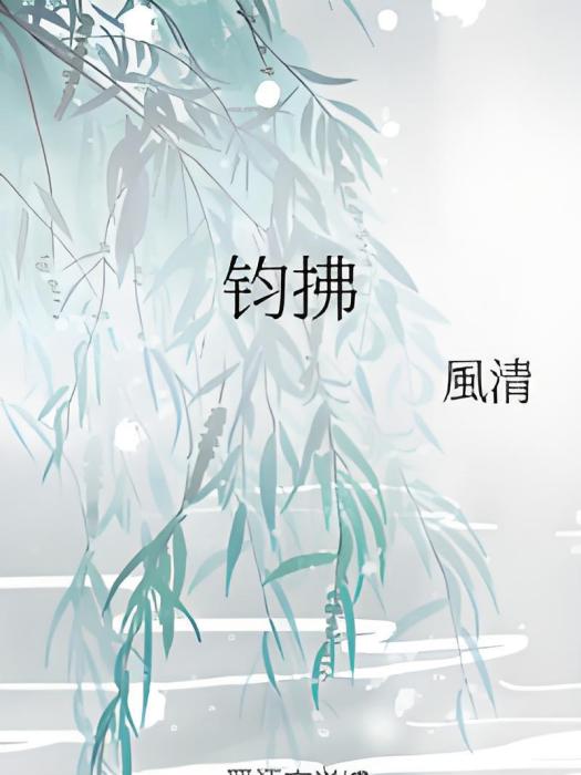 鈞拂 鈞拂